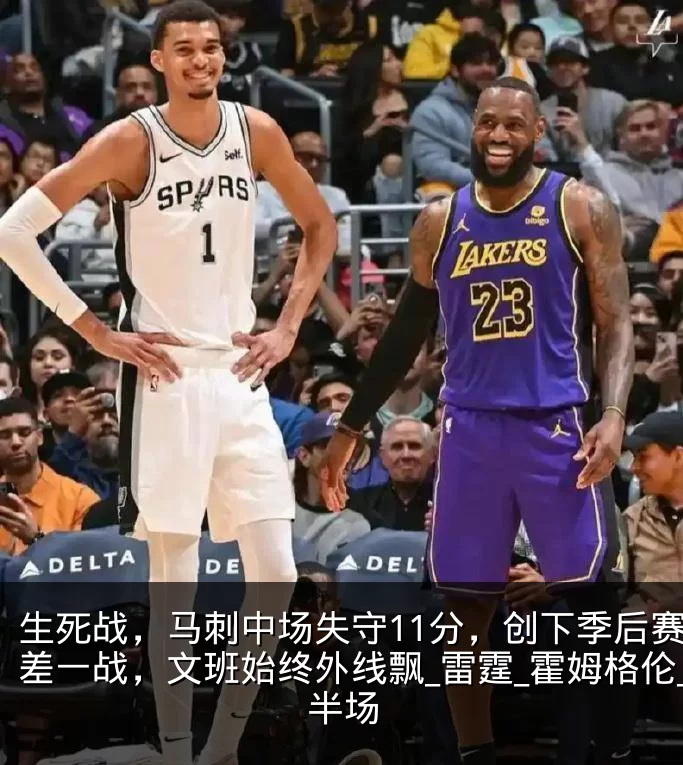 生死战,马刺中场失守11分,创下季后赛最差一战,文班始终外线飘_雷霆_霍姆格伦_半场