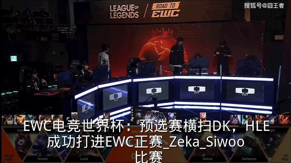EWC电竞世界杯：预选赛横扫DK，HLE成功打进EWC正赛_Zeka_Siwoo_比赛