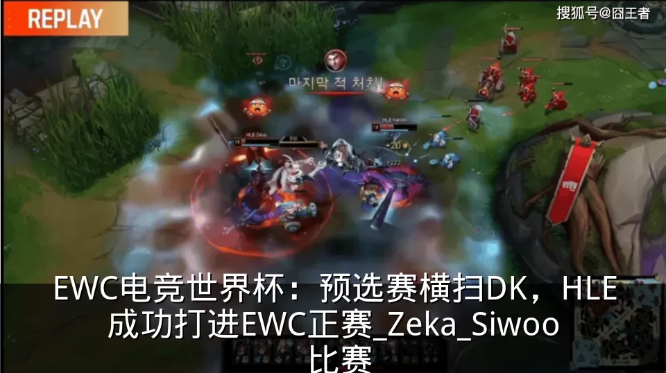 EWC电竞世界杯：预选赛横扫DK，HLE成功打进EWC正赛_Zeka_Siwoo_比赛
