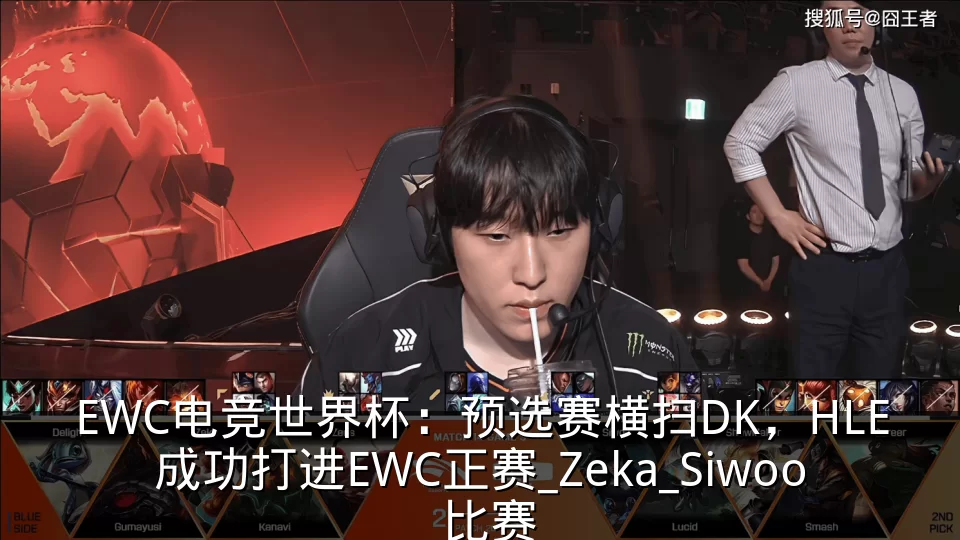 EWC电竞世界杯：预选赛横扫DK，HLE成功打进EWC正赛_Zeka_Siwoo_比赛