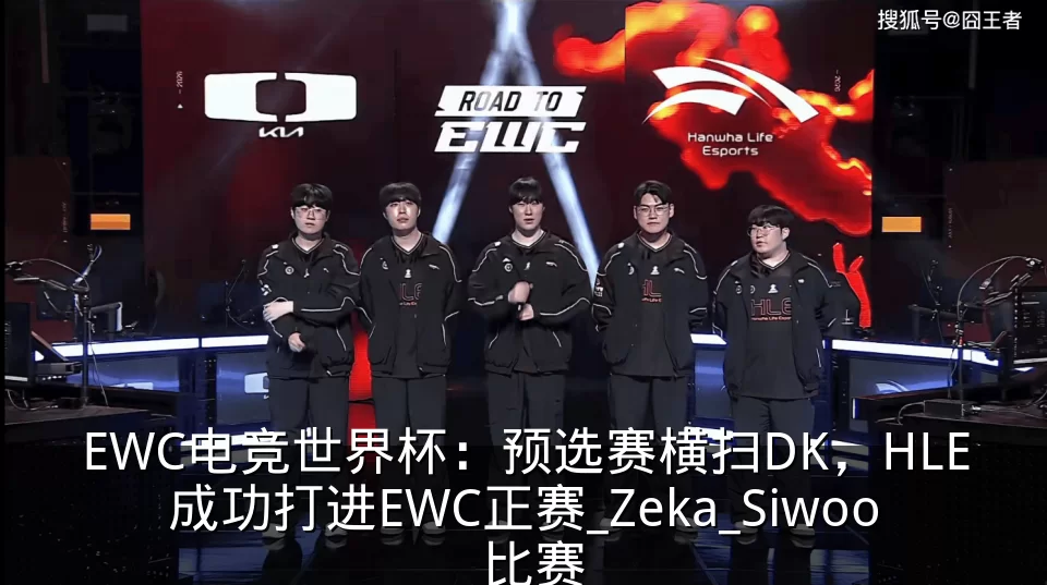 EWC电竞世界杯：预选赛横扫DK，HLE成功打进EWC正赛_Zeka_Siwoo_比赛