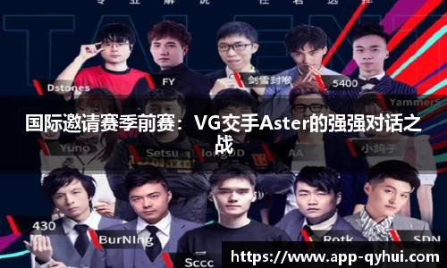 国际邀请赛季前赛：VG交手Aster的强强对话之战