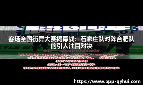 客场全国街舞大赛揭幕战：石家庄队对阵合肥队的引人注目对决