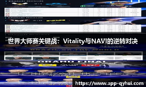 世界大师赛关键战：Vitality与NAVI的逆转对决