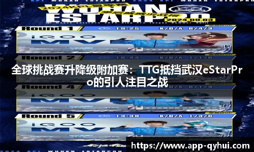 全球挑战赛升降级附加赛：TTG抵挡武汉eStarPro的引人注目之战