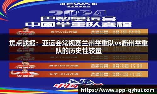 焦点战报：亚运会常规赛兰州举重队vs衢州举重队的历史性较量