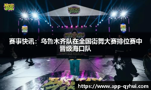 赛事快讯：乌鲁木齐队在全国街舞大赛排位赛中晋级海口队