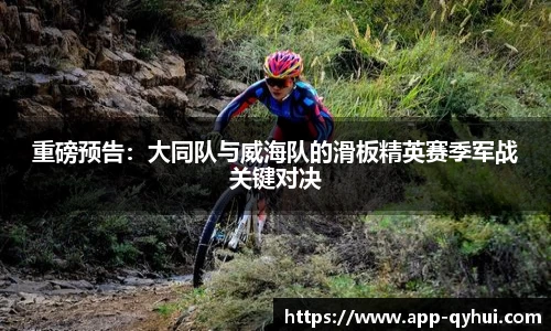 重磅预告：大同队与威海队的滑板精英赛季军战关键对决