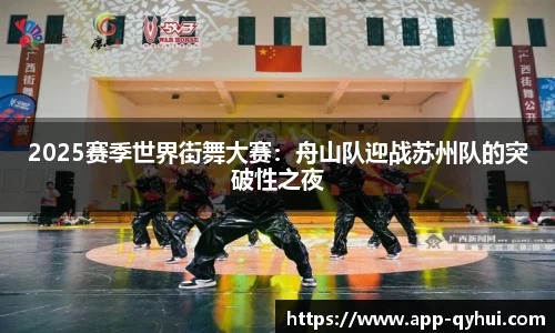 2025赛季世界街舞大赛：舟山队迎战苏州队的突破性之夜