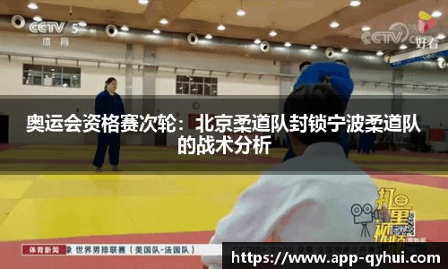 奥运会资格赛次轮：北京柔道队封锁宁波柔道队的战术分析