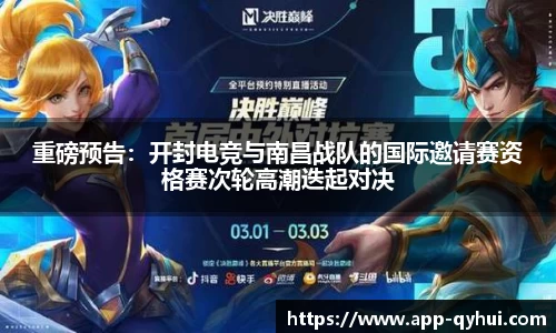 重磅预告：开封电竞与南昌战队的国际邀请赛资格赛次轮高潮迭起对决