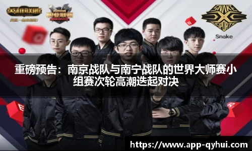 重磅预告：南京战队与南宁战队的世界大师赛小组赛次轮高潮迭起对决