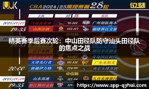 精英赛季后赛次轮：中山田径队防守汕头田径队的焦点之战