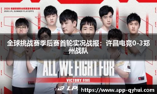 全球挑战赛季后赛首轮实况战报：许昌电竞0-3郑州战队