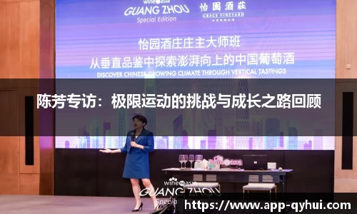 陈芳专访：极限运动的挑战与成长之路回顾