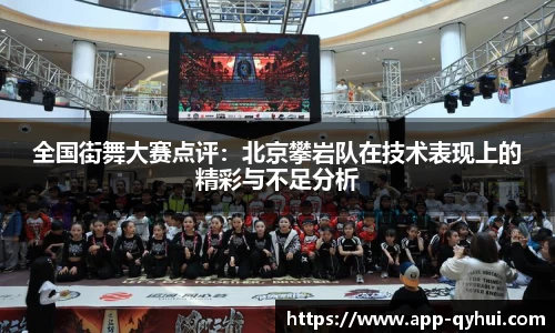 全国街舞大赛点评：北京攀岩队在技术表现上的精彩与不足分析