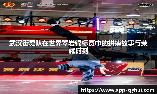 武汉街舞队在世界攀岩锦标赛中的拼搏故事与荣耀时刻