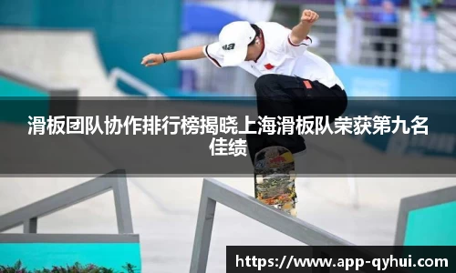 滑板团队协作排行榜揭晓上海滑板队荣获第九名佳绩