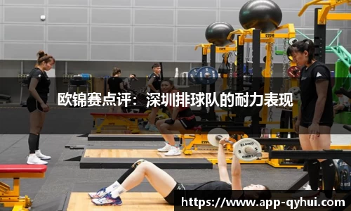 欧锦赛点评：深圳排球队的耐力表现