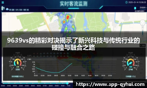 9639vs的精彩对决揭示了新兴科技与传统行业的碰撞与融合之路