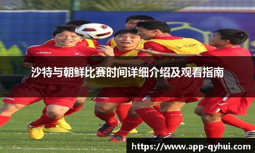 沙特与朝鲜比赛时间详细介绍及观看指南