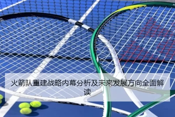 火箭队重建战略内幕分析及未来发展方向全面解读