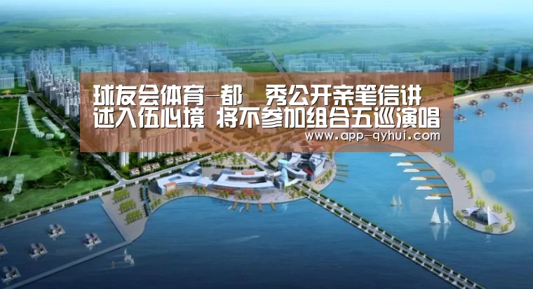 球友会体育-都暻秀公开亲笔信讲述入伍心境 将不参加组合五巡演唱会